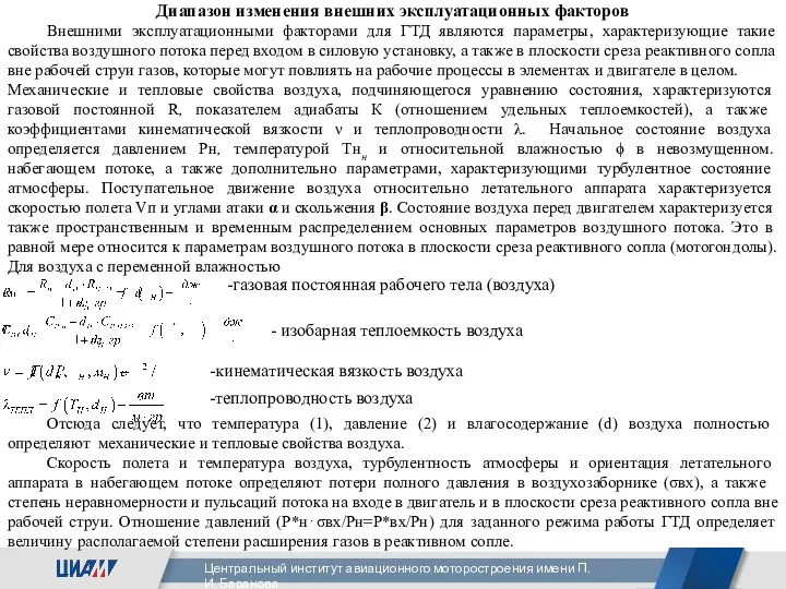 Диапазон изменения внешних эксплуатационных факторов Внешними эксплуатационными факторами для ГТД