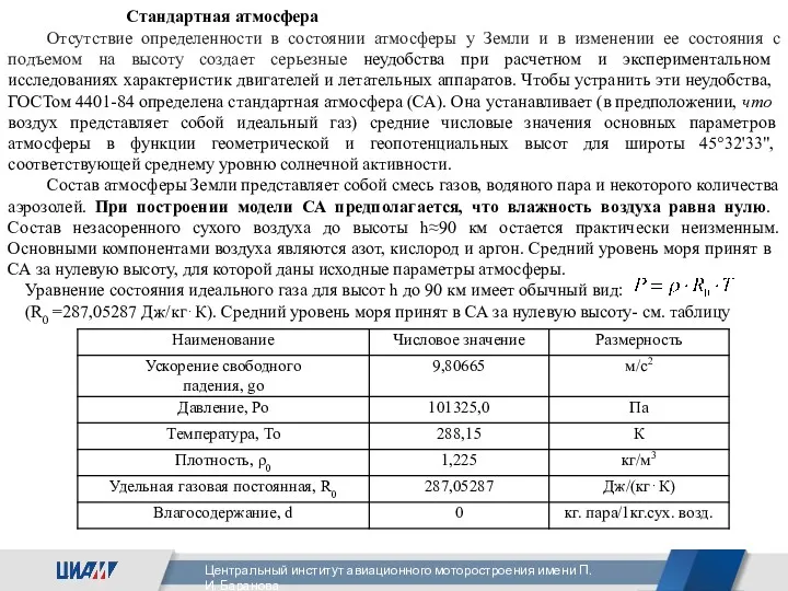 Стандартная атмосфера Отсутствие определенности в состоянии атмосферы у Земли и