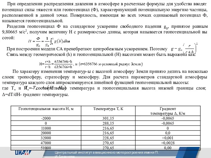 При определении распределения давления в атмосфере в расчет­ные формулы для