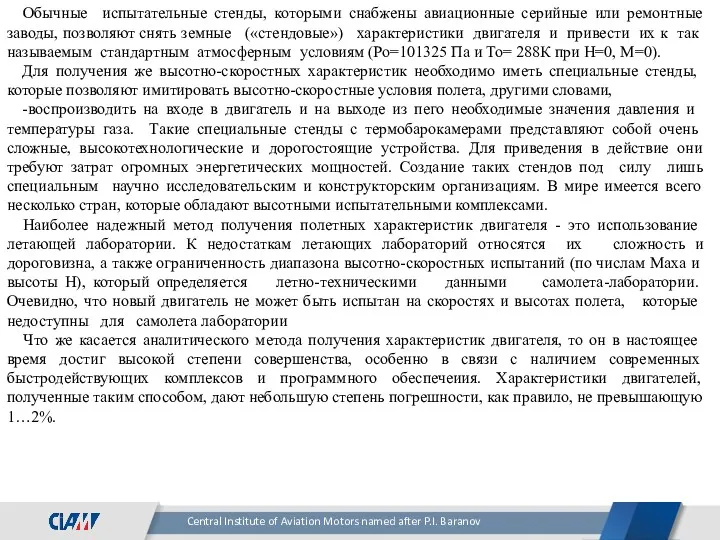 Обычные испытательные стенды, которыми снабжены авиационные серийные или ремонтные заводы,