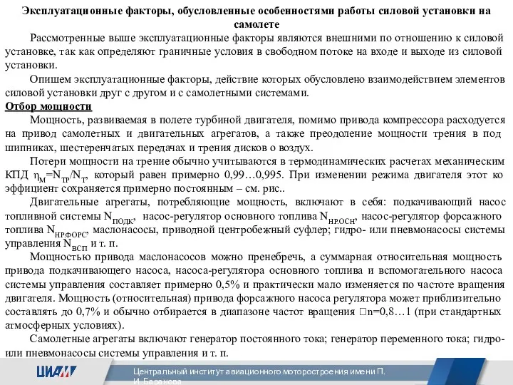 Эксплуатационные факторы, обусловленные особенностями работы силовой установки на самолете Рассмотренные