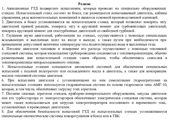 Резюме 1. Авиационные ГТД подвергают испытаниям, которые проводят на специально