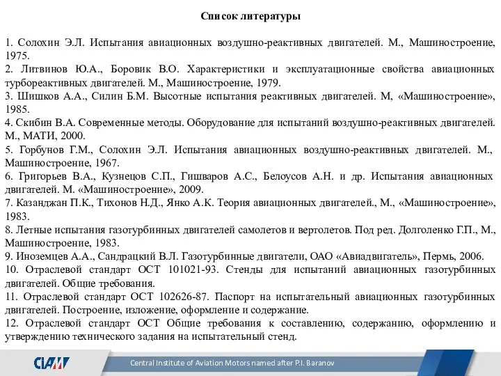 Список литературы 1. Солохин Э.Л. Испытания авиационных воздушно-реактивных двигателей. М.,