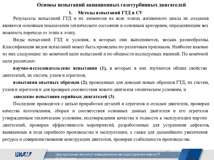 Основы испытаний авиационных газотурбинных двигателей Методы испытаний ГТД и СУ