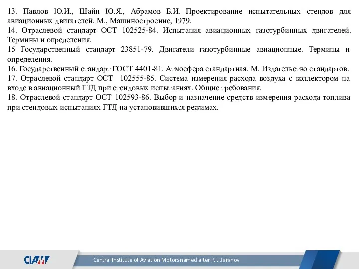 13. Павлов Ю.И., Шайн Ю.Я., Абрамов Б.И. Проектирование испытательных стендов