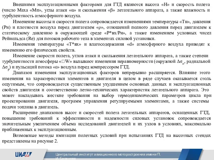 Внешними эксплуатационными факторами для ГТД являют­ся высота «Н» и скорость