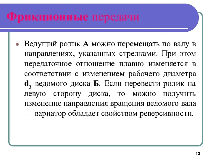 Фрикционные передачи Ведущий ролик А можно перемещать по валу в