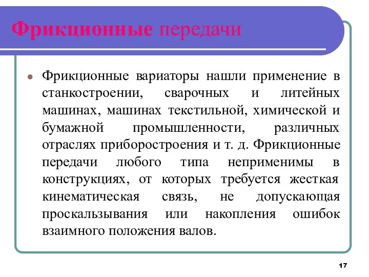 Фрикционные передачи Фрикционные вариаторы нашли применение в станкостроении, сварочных и