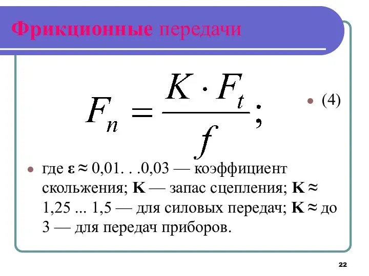 Фрикционные передачи (4) где ε ≈ 0,01. . .0,03 —