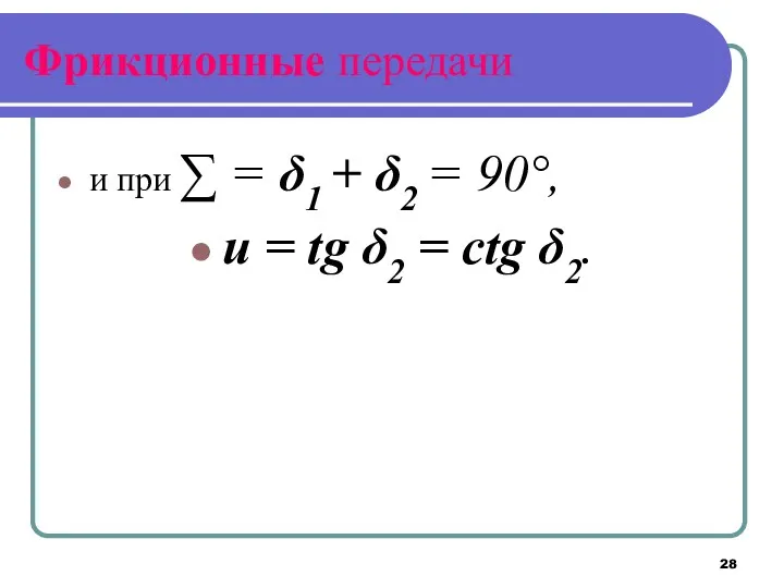 Фрикционные передачи и при ∑ = δ1 + δ2 =