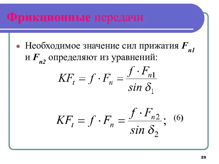 Фрикционные передачи Необходимое значение сил прижатия Fn1 и Fn2 определяют из уравнений: (6)