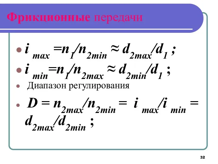 Фрикционные передачи i max =n1/n2min ≈ d2max/d1 ; i min=n1/n2max