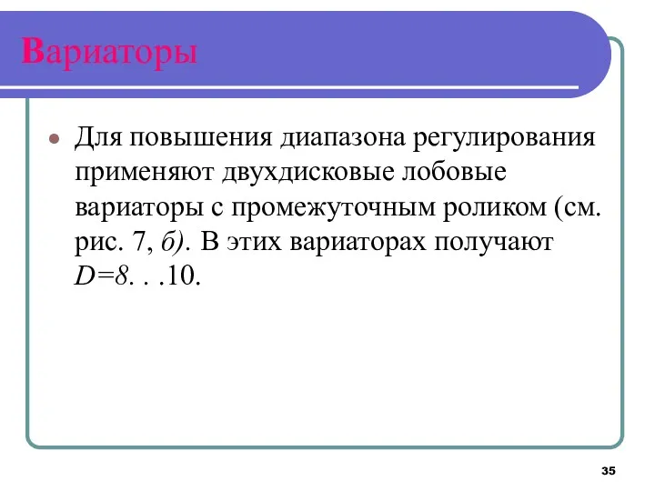 Вариаторы Для повышения диапазона регулирования применяют двухдисковые лобовые вариаторы с