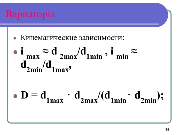 Вариаторы Кинематические зависимости: i max ≈ d 2max/d1min , i