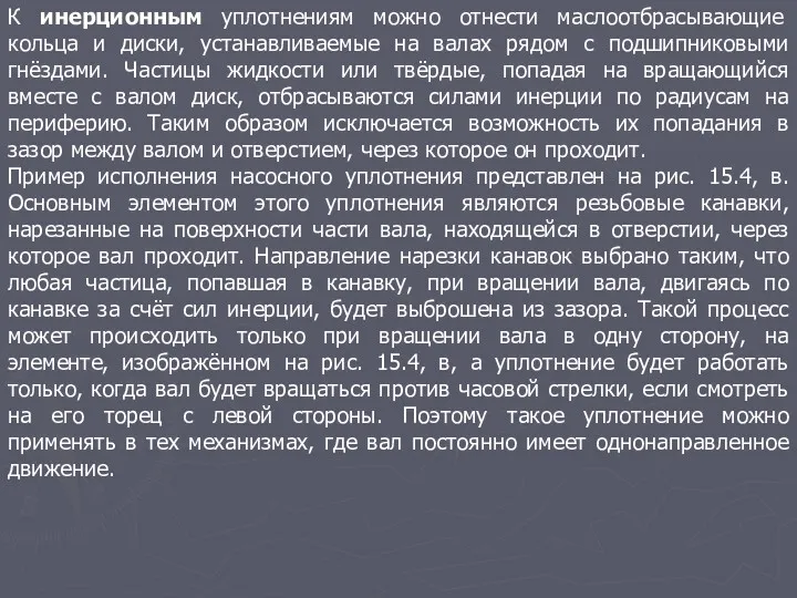 К инерционным уплотнениям можно отнести маслоотбрасывающие кольца и диски, устанавливаемые