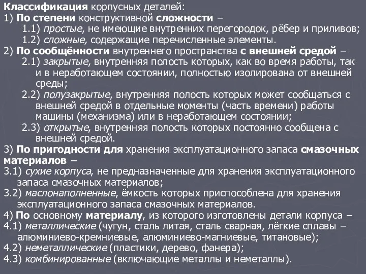 Классификация корпусных деталей: 1) По степени конструктивной сложности − 1.1)