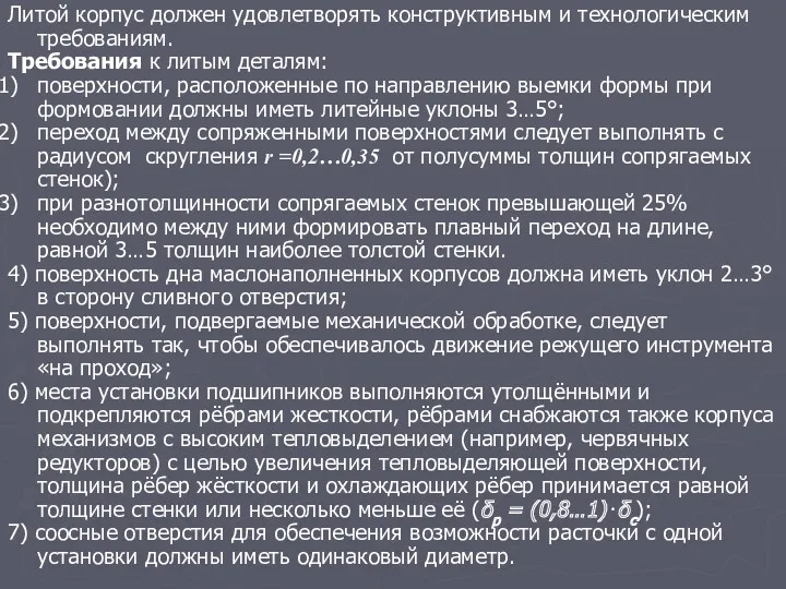 Литой корпус должен удовлетворять конструктивным и технологическим требованиям. Требования к