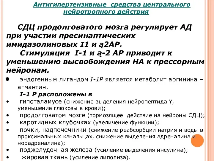 Антигипертензивные средства центрального нейротропного действия СДЦ продолговатого мозга регулирует АД