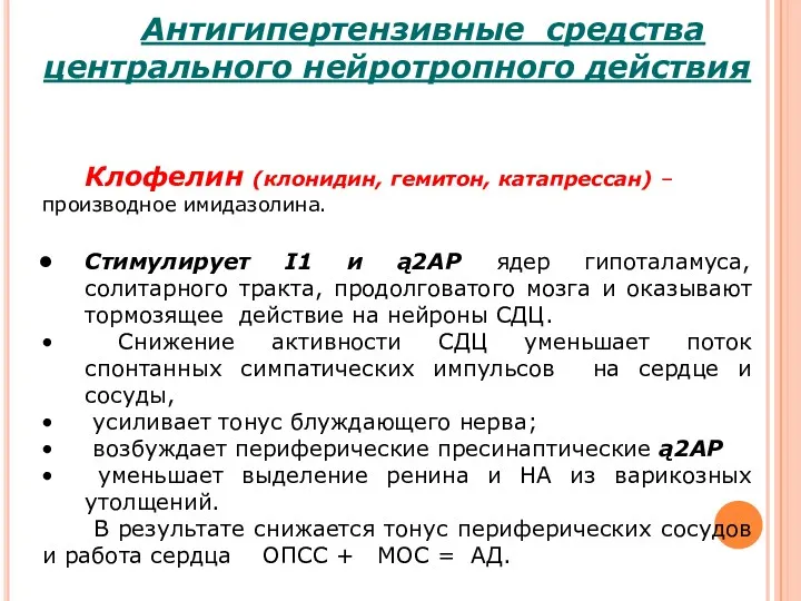 Антигипертензивные средства центрального нейротропного действия Клофелин (клонидин, гемитон, катапрессан) –