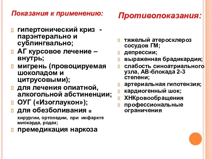 Показания к применению: гипертонический криз - парэнтерально и сублингвально; АГ