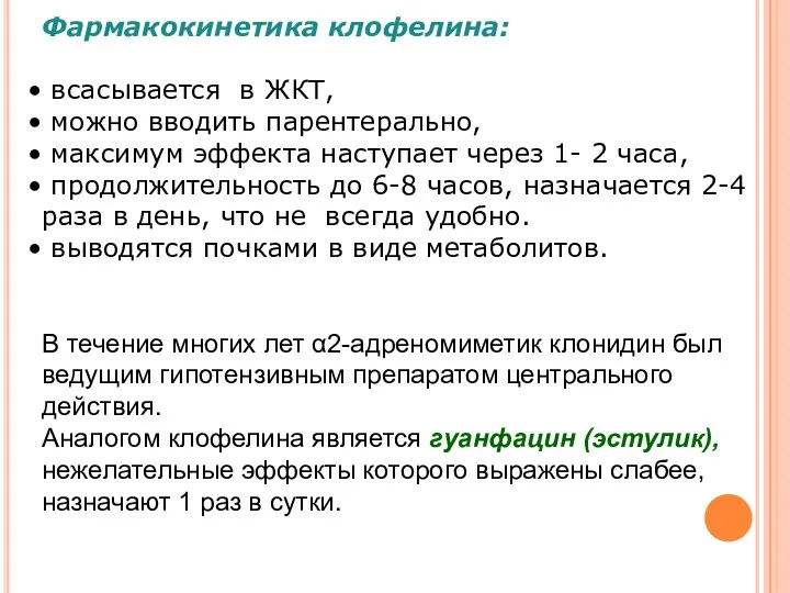 Фармакокинетика клофелина: всасывается в ЖКТ, можно вводить парентерально, максимум эффекта