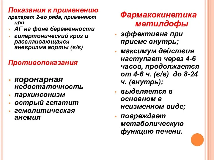 Показания к применению препарат 2-го ряда, применяют при АГ на