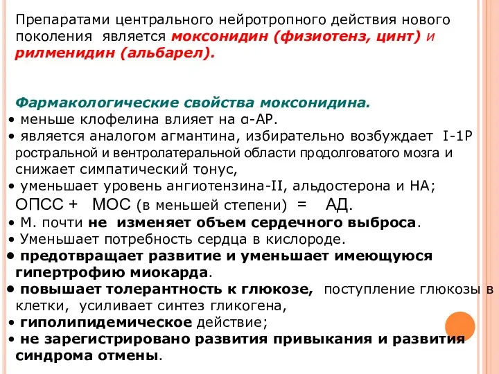 Препаратами центрального нейротропного действия нового поколения является моксонидин (физиотенз, цинт)