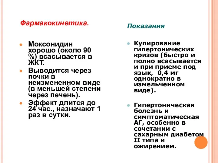 Фармакокинетика. Моксонидин хорошо (около 90 %) всасывается в ЖКТ. Выводится