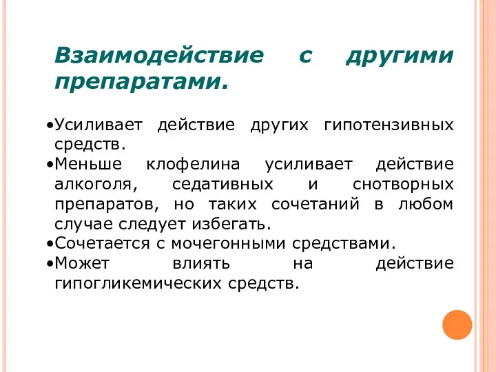 Взаимодействие с другими препаратами. Усиливает действие других гипотензивных средств. Меньше