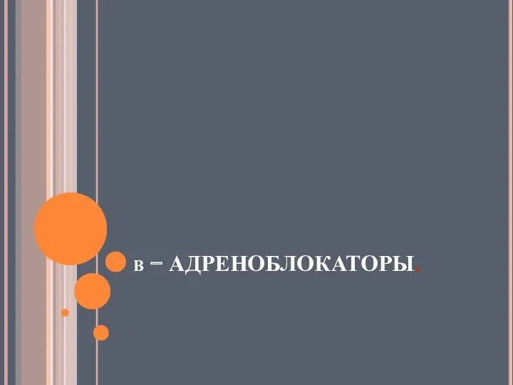 β − АДРЕНОБЛОКАТОРЫ.