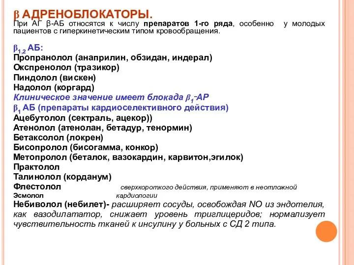 β АДРЕНОБЛОКАТОРЫ. При АГ β-АБ относятся к числу препаратов 1-го