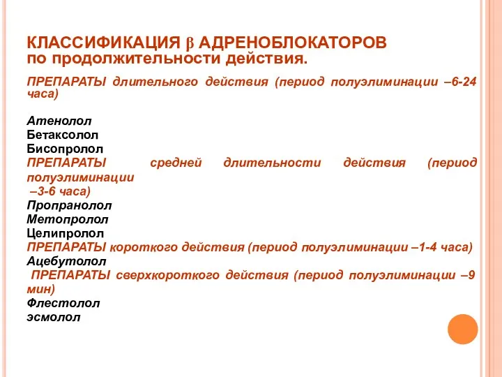 КЛАССИФИКАЦИЯ β АДРЕНОБЛОКАТОРОВ по продолжительности действия. ПРЕПАРАТЫ длительного действия (период