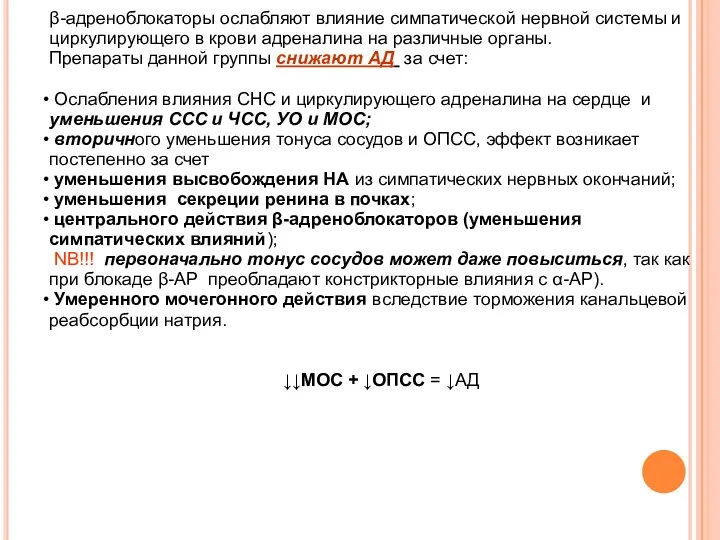 β-адреноблокаторы ослабляют влияние симпатической нервной системы и циркулирующего в крови