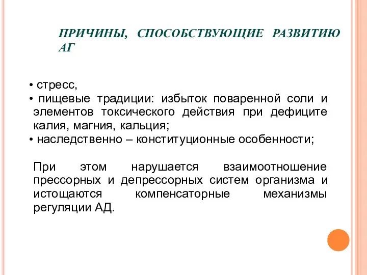 стресс, пищевые традиции: избыток поваренной соли и элементов токсического действия