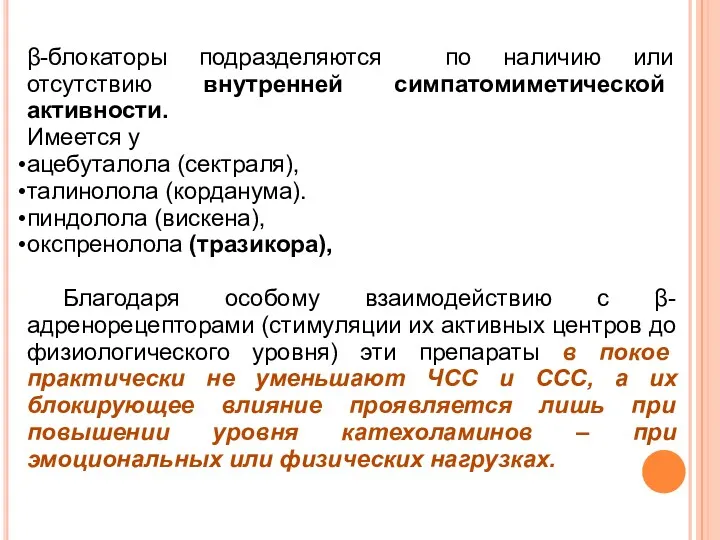 β-блокаторы подразделяются по наличию или отсутствию внутренней симпатомиметической активности. Имеется