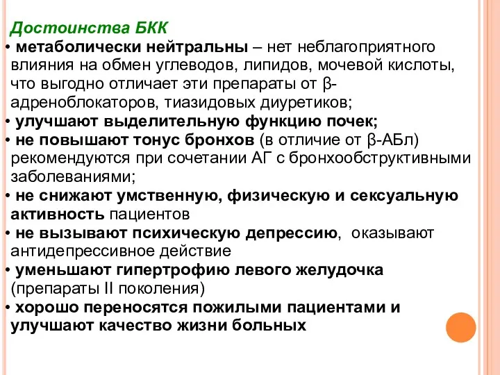 Достоинства БКК метаболически нейтральны – нет неблагоприятного влияния на обмен