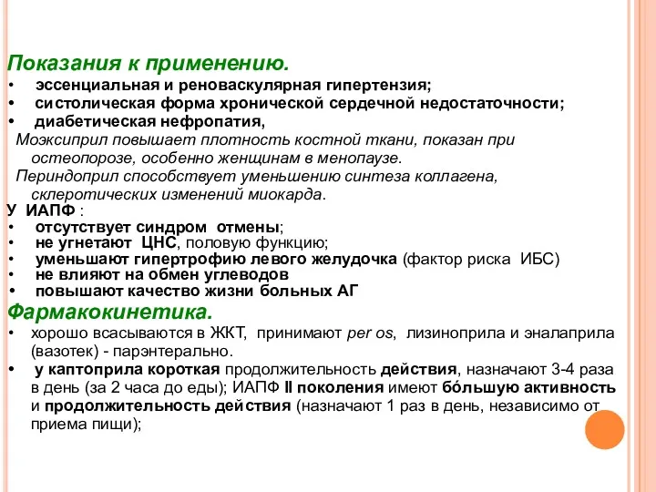 Показания к применению. эссенциальная и реноваскулярная гипертензия; систолическая форма хронической