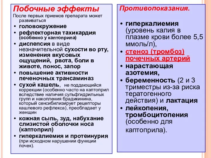 Побочные эффекты После первых приемов препарата может развиваться головокружение рефлекторная