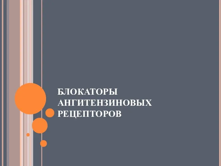 БЛОКАТОРЫ АНГИТЕНЗИНОВЫХ РЕЦЕПТОРОВ