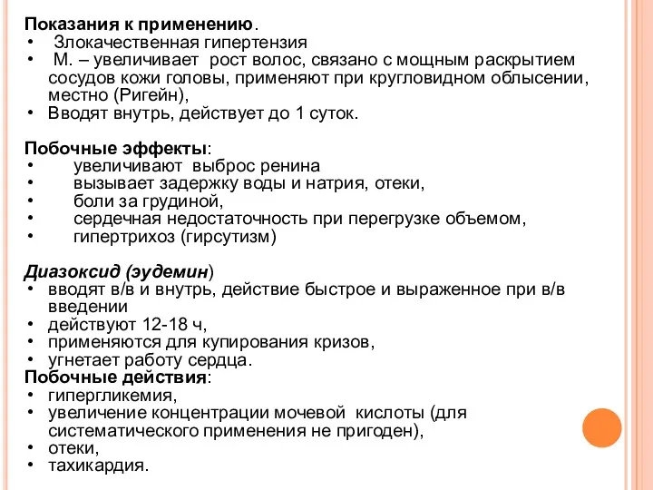 Показания к применению. Злокачественная гипертензия М. – увеличивает рост волос,