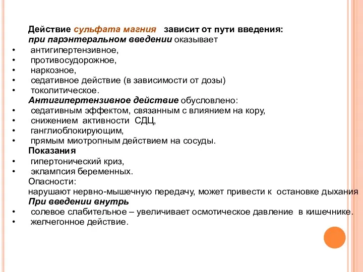 Действие сульфата магния зависит от пути введения: при парэнтеральном введении