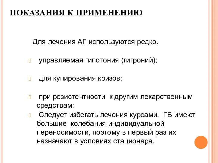 ПОКАЗАНИЯ К ПРИМЕНЕНИЮ Для лечения АГ используются редко. управляемая гипотония