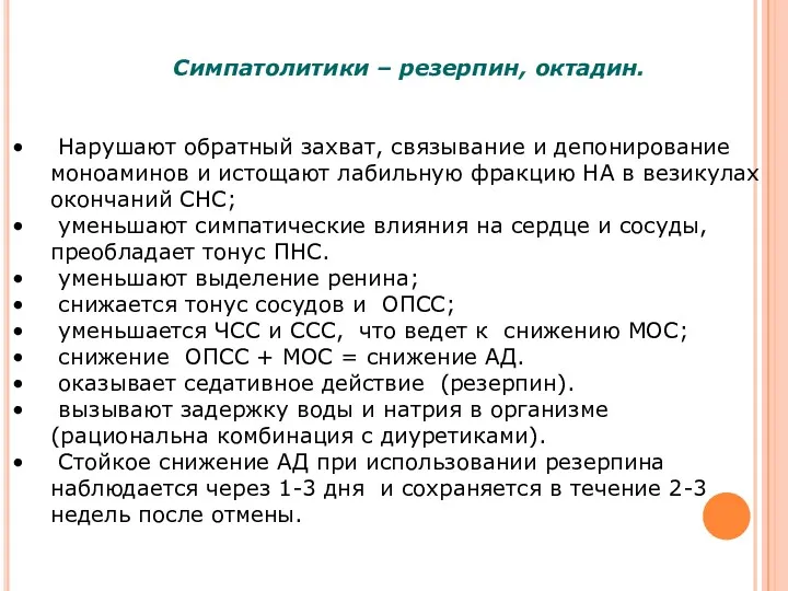 Симпатолитики – резерпин, октадин. Нарушают обратный захват, связывание и депонирование