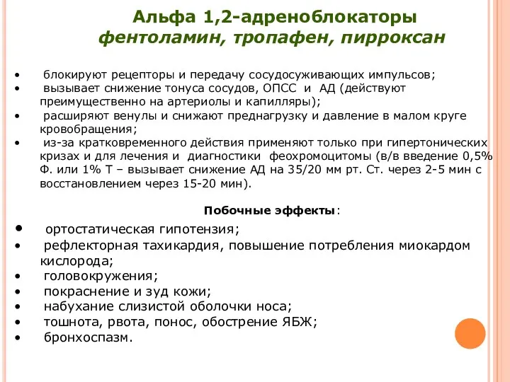 Альфа 1,2-адреноблокаторы фентоламин, тропафен, пирроксан блокируют рецепторы и передачу сосудосуживающих