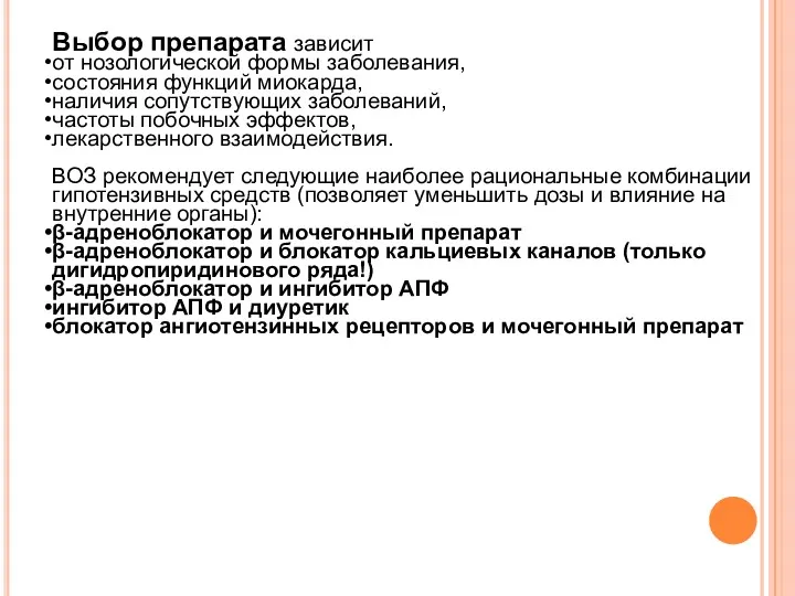 Выбор препарата зависит от нозологической формы заболевания, состояния функций миокарда,