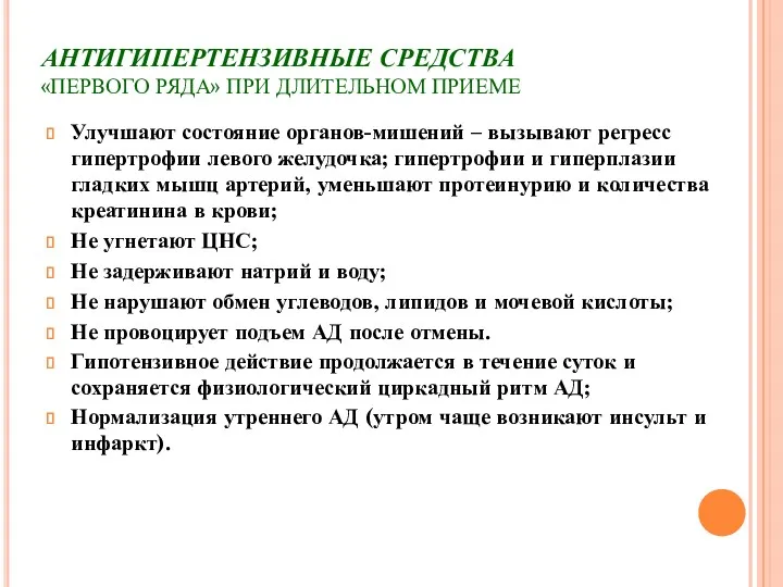 АНТИГИПЕРТЕНЗИВНЫЕ СРЕДСТВА «ПЕРВОГО РЯДА» ПРИ ДЛИТЕЛЬНОМ ПРИЕМЕ Улучшают состояние органов-мишений