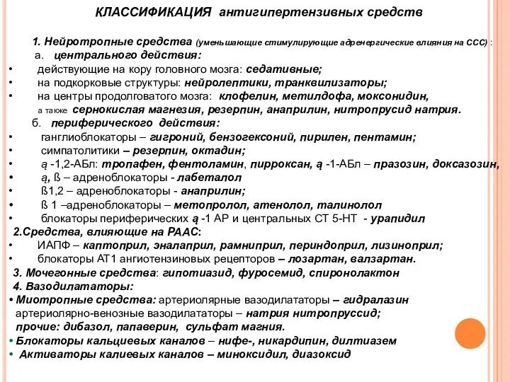 КЛАССИФИКАЦИЯ антигипертензивных средств 1. Нейротропные средства (уменьшающие стимулирующие адренергические влияния