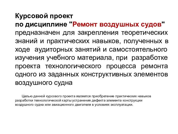 Курсовой проект по дисциплине "Ремонт воздушных судов" предназначен для закрепления