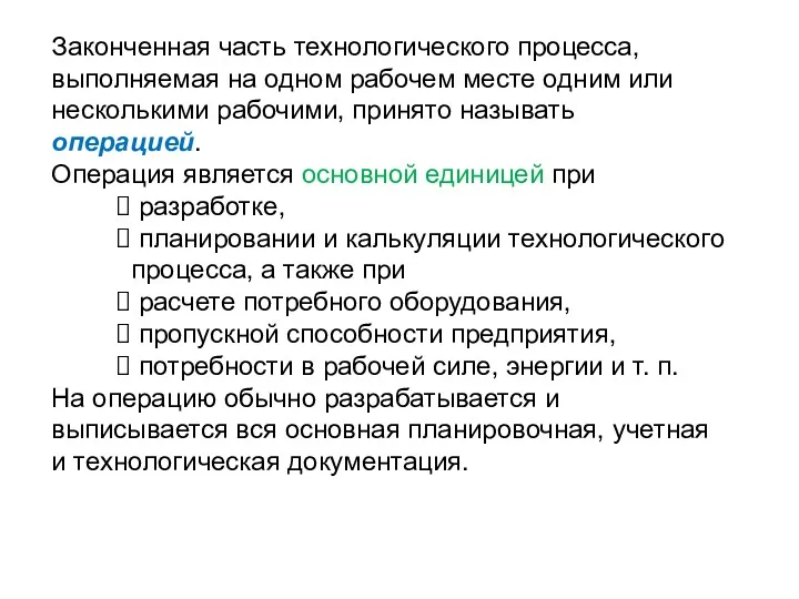 Законченная часть технологического процесса, выполняемая на одном рабочем месте одним