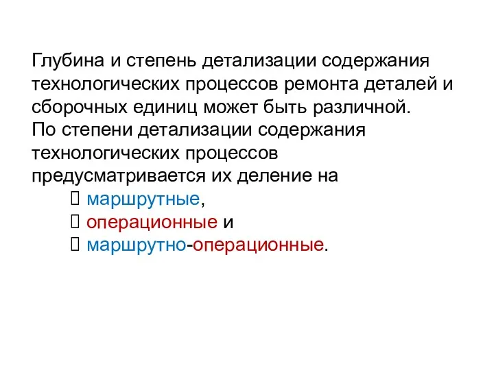 Глубина и степень детализации содержания технологических процессов ремонта деталей и